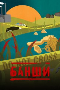 Банши 1-4 сезон